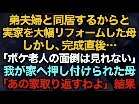 【スカッとする話】弟夫婦と同居するからと実家を大幅リフォームした母しかし、完成直後…「ボケ老人の面倒は見れない」我が家へ押し付けられた母「あの家取り返すわよ」結果【修羅場】