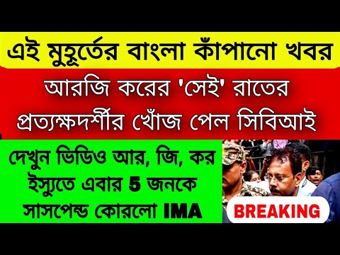 🔴R G Kar কান্ডে 5 জনকে সাসপেন্ড করলো IMA , আরজি করের 'সেই' রাতের প্রত্যক্ষদর্শীর খোঁজ পেল সিবিআই!