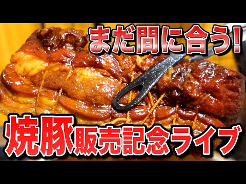 【チャーシュー再販記念】駆け込み生配信！実際に食べながら雑談しますよ〜😋