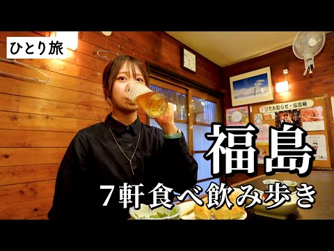 【福島ひとり飲み】地元で愛される7軒巡り！名物グルメと地酒に溺れた最高の食べ飲み歩き