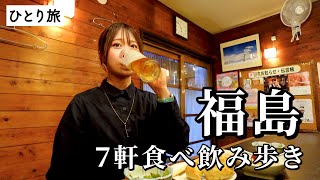 【福島ひとり飲み】地元で愛される7軒巡り！名物グルメと地酒に溺れた最高の食べ飲み歩き