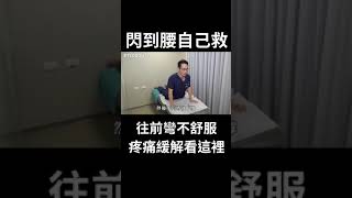 閃到腰痛炸！往前彎好不舒服呀　這樣做可以舒緩疼痛！｜腰痛｜下背痛｜#Shorts