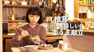 【ポテンシャル計り知れず】しいたけ味方に楽旨な3品献立【うまみだけ】