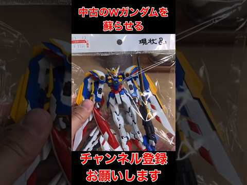 【ガンプラ全塗装】中古のWガンダムEWを蘇らせる！#gunpla #プラモデル #shorts