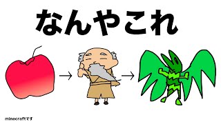 絵しりとりの途中のイラストなにかわからない説【マインクラフト】