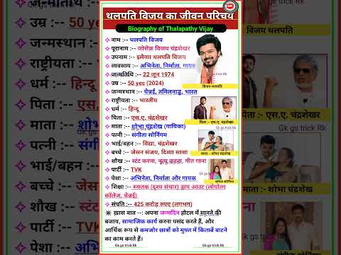 विजय थलपति का जीवन परिचय || Biography of Vijay thalapathy #biography #bio #vijaythalapathy  #shorts