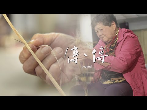 傳、傳 - 做笠做蓆 賴秋妹 (正片) | Legend: Chiu-Mei Lai, Bulrush Weaving (Full Video) 傳傳第三季 LegendS3 2024