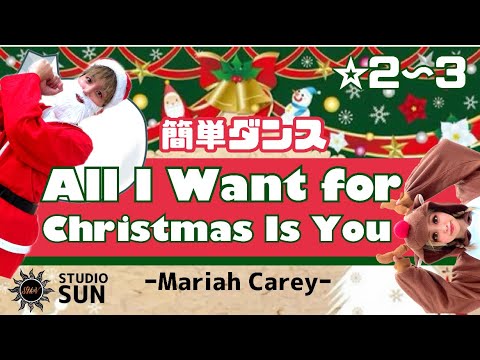 【All I Want for Christmas Is You】Mariah Carey『簡単ダンス』 発表会やクリスマスで踊れる！簡単アレンジダンス！