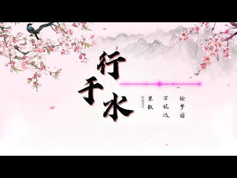 【行于水】徐梦圆 /万妮达Vinida Weng /果敢 （国风电音与说唱的碰撞制造出独一无二的国潮旋律）高音质LRC动态歌词 |  New Chinese Songs in January 2022