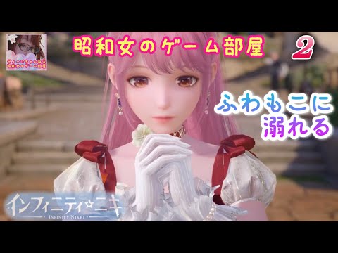 2 【インフィニティニキ】PS5ブラッシングコーデ:ふわもこに溺れる【昭和女のゲーム部屋】