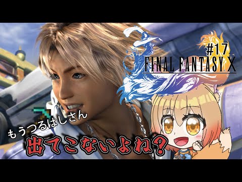 【ファイナルファンタジー10】もう胸元OPENのつるはし⛏さん出ないよね？クリア目指す配信#17【FF10/レトロゲーム】