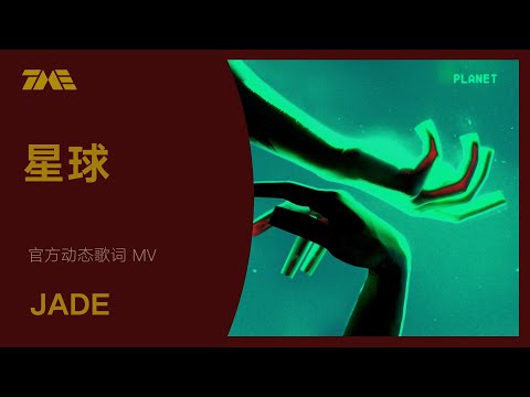 JADE《星球》 | 官方動態歌詞版MV [4K 60HZ超高清畫質]｜騰訊音樂雲頻道