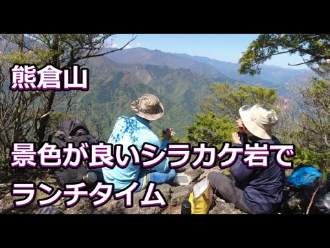 登山 秩父 熊倉山 経由 シラカケ岩 景色がいい場所で 山ご飯 二人登山