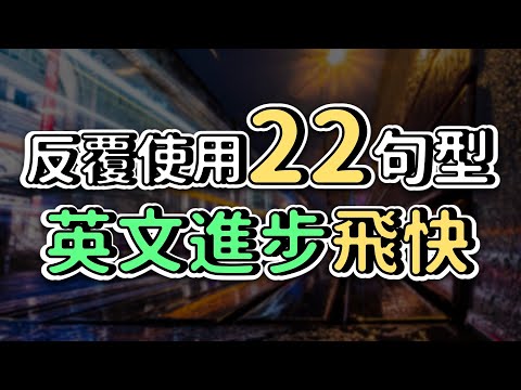 反覆使用！讓你英文進步飛快的22個句型！| Ep.115