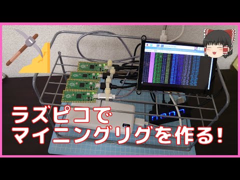 【ラズピコ】Raspberry Pi Picoでマイニングリグを作ります！【ゆっくり解説】