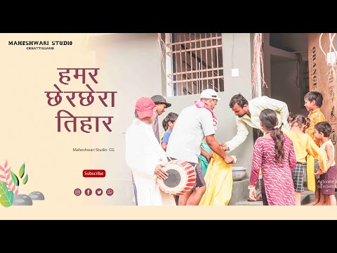 छेर छेरा || Hamar Chher Chhera Tihar ||