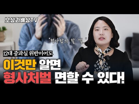 교통사고 가해자 형사처벌 면하기 위한 필수조건 2가지!(1429회)