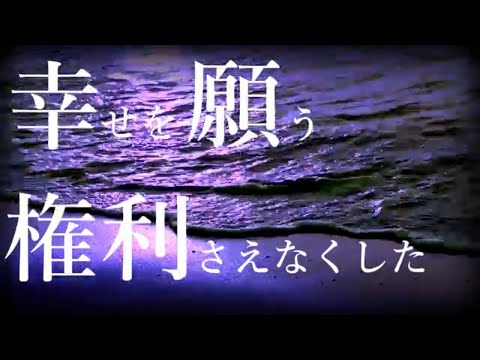 【小柔】幸せを願う権利さえなくした（cover)