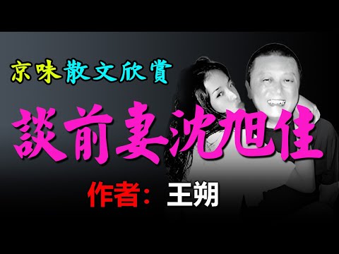 💥王朔的散文欣賞：1、【仿】王朔《還有比這更詩意的世界嗎》，2、《回憶初夜 二 》，3、王朔談前妻沈旭佳，4、《新狂人日記》序， #散文 #散文朗讀  #讀書 #聽書 #小說 #有聲書 #文學經典