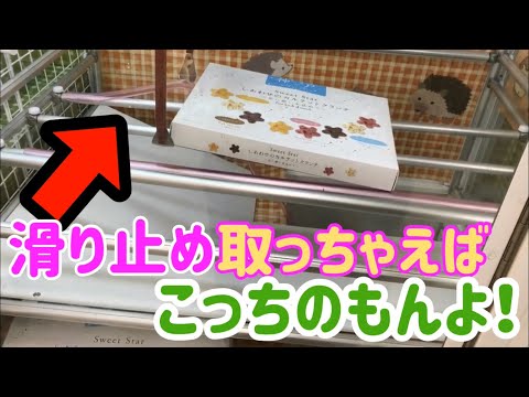 橋渡しの滑り止め取って景品GETww クレーンゲーム動画