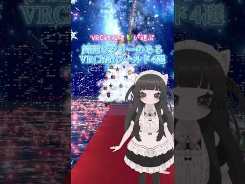 3Dになったので全方向見せつけていくスタイル #回転界隈 #vtuber #vrchat #ワールド紹介 #3d #xmas