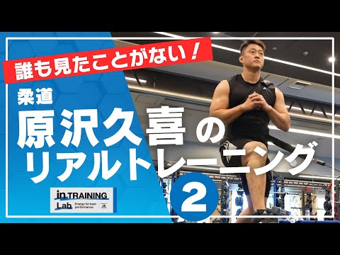 柔道　原沢久喜のリアルトレーニング２