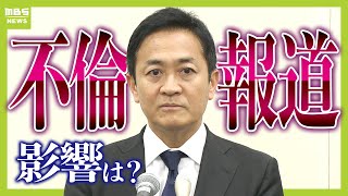 【国民・玉木代表】不倫報道で『１０３万円の壁』どうなる？右腕・榛葉幹事長「スキャンダルは税制改正などには関係ない」（2024年11月12日）