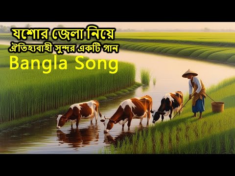 যশোরের মাটি, সোনালী দেশ | A Traditional Song About Jessore District | Bangla Song