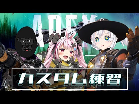 【Apex Legends】 GGC杯 顔合わせ・練習カスタム生放送【バーチャルゴリラ・兎鞠まり・電脳少女シロ/  #進撃の哺乳類 #1】