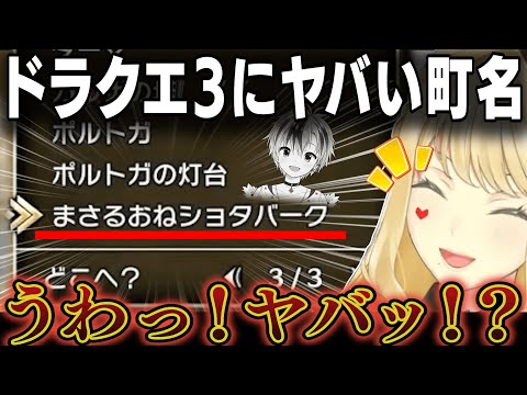 【ドラクエ3HD-2D】鈴木勝でヤバい町の名前を作ってしまったルイス・キャミー【にじさんじ切り抜き】