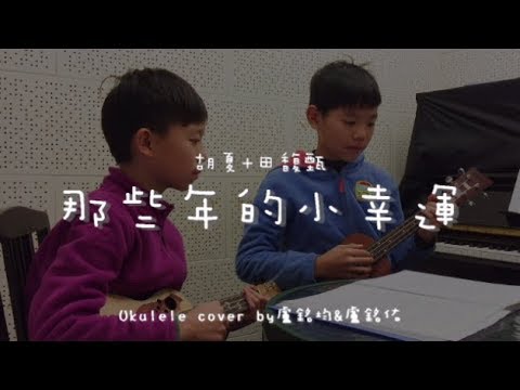 那些年的小幸運 ( 胡夏+田馥甄 ) - Ukulele cover by 盧銘均&盧銘佑