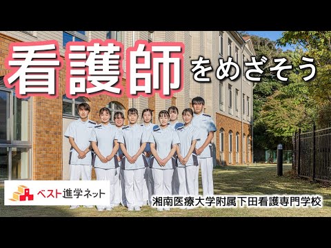 奨学金が充実！静岡県で看護師を目指すなら！【湘南医療大学附属下田看護専門学校】