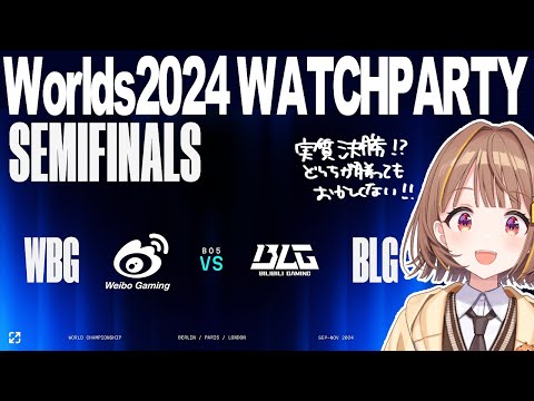 WORLDS 2024 | KNOCKOUT STAGE - SEMI FINALS - DAY 1 | WBG vs BLG 公式ウォッチパーティー！【 ぶいすぽっ！ / 千燈ゆうひ 】