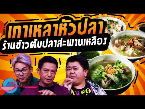 เกาเหลาหัวปลา ร้านข้าวต้มปลาสะพานเหลือง (1/2) 7 พ.ย. 67 ครัวคุณต๋อย