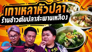 เกาเหลาหัวปลา ร้านข้าวต้มปลาสะพานเหลือง (1/2) 7 พ.ย. 67 ครัวคุณต๋อย