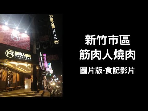 【肉肉芽分享家 - 食記】新竹筋肉人燒肉 - 圖片版