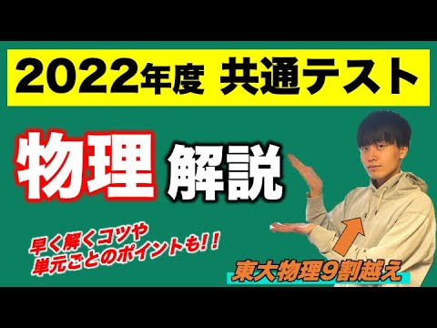 【共通テスト解説】2022年度 物理