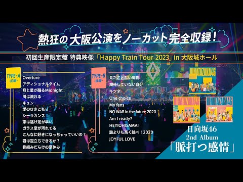 日向坂46 2ndアルバム「脈打つ感情」特典映像「Happy Train Tour 2023」 in 大阪城ホール ダイジェスト映像