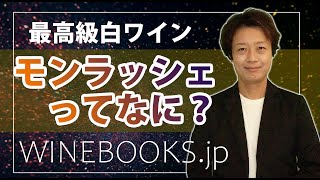 モンラッシェってなに？世界最高級白ワインをおさえる！