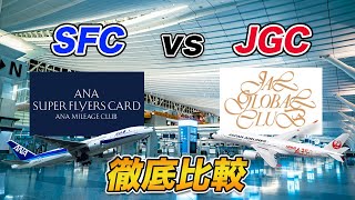 【上級会員】SFC&JGC 何が違ってどっちがおすすめ？