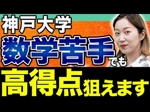 【神戸大学】「しっかり考える力」が重要！文理別・数学の得点戦略を解説します。