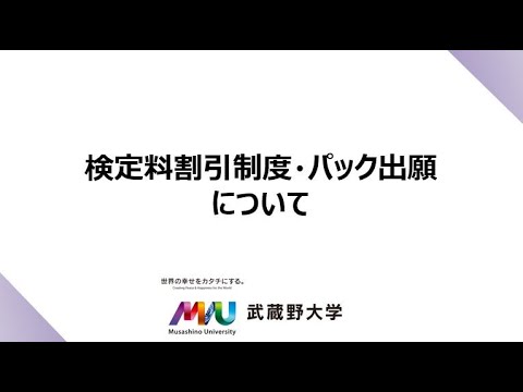 【武蔵野大学】2024年度入試情報チャンネル　～検定料割引制度・パック出願について～