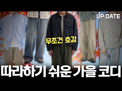 따라만 입어도 평균 이상 가는 '가을 코디' 둘러보기 [9월 코디 업데이트]