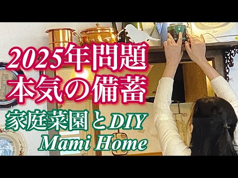 本気の備蓄/2025年問題