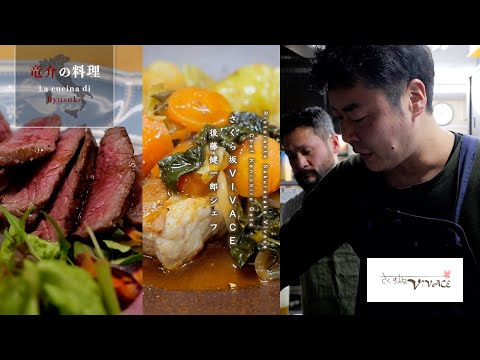 【竜介の料理・日本編】後藤健一郎シェフ【さくら坂VIVACE・茨城県守谷市】