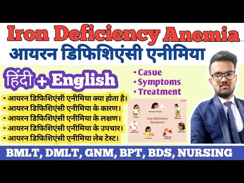 Iron Deficiency Anemia | Iron Deficiency Anemia Treatment | Iron Deficiency Anemia Physiology |Hindi