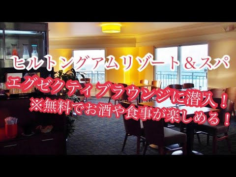 ヒルトングアムリゾート&スパ（エグゼクティブラウンジ）の紹介