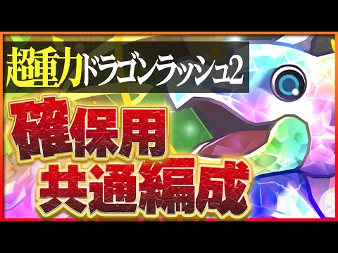 【超重力ドラゴンラッシュ2】条件付きリーダー共通編成！ガチャドラループで安定攻略！【パズドラ】