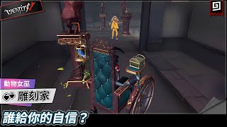 【第五人格：雕刻家│動物女巫】🎭誰給你的自信？【歐拉】Identity V