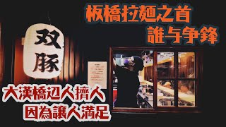 双豚ラーメン，板橋拉麵之首，誰能動搖?! 同場加映，台灣拉麵祭來啦~ | 拉麵研第34彈 | #肉圈圈 #らーめん #鷹流風 #魚介醬油 #煮干しラーメン